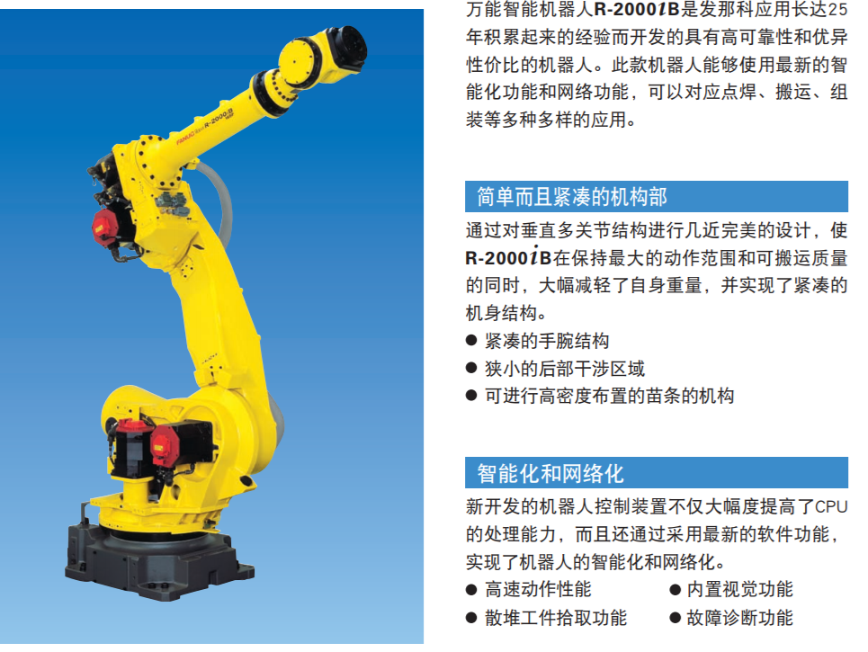 R-2000iB/220US|装配 喷涂及涂装 上下料 材料加工