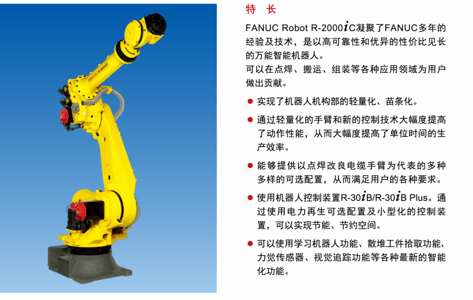 R-2000iC/190U|装配 喷涂及涂装 上下料 材料加工
